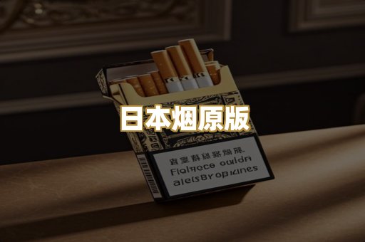 日本烟原版