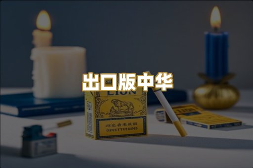 出口版中华